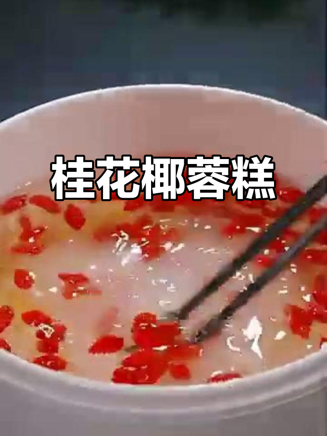 桂花糕轻松做,椰香Q弹,冷藏后像果冻一样诱人!