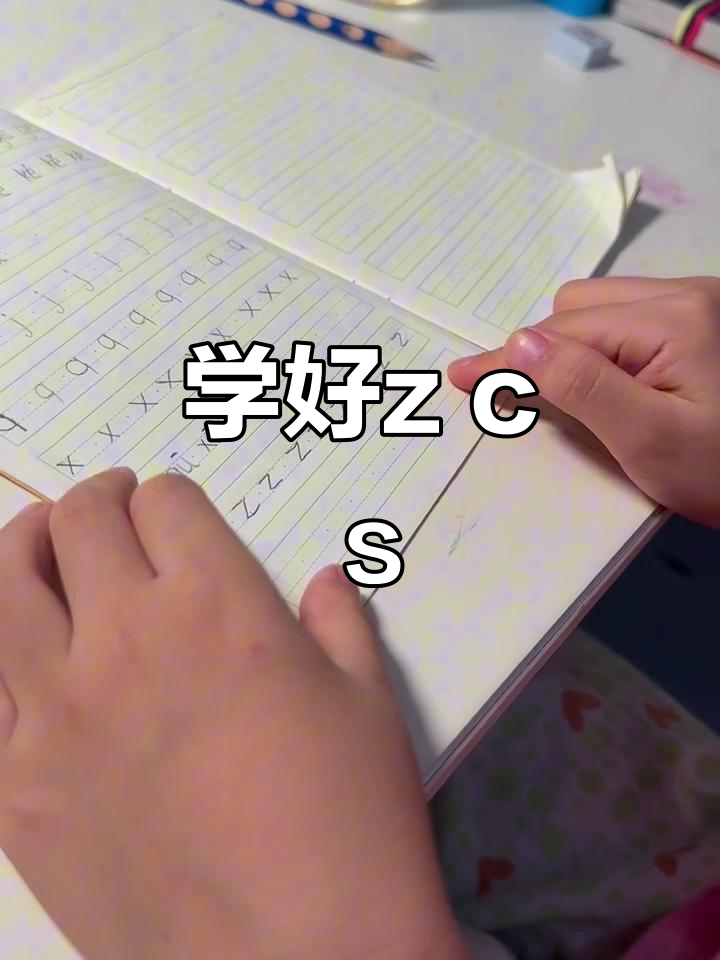 每天学拼音,轻松掌握z、c、s的正确写法
