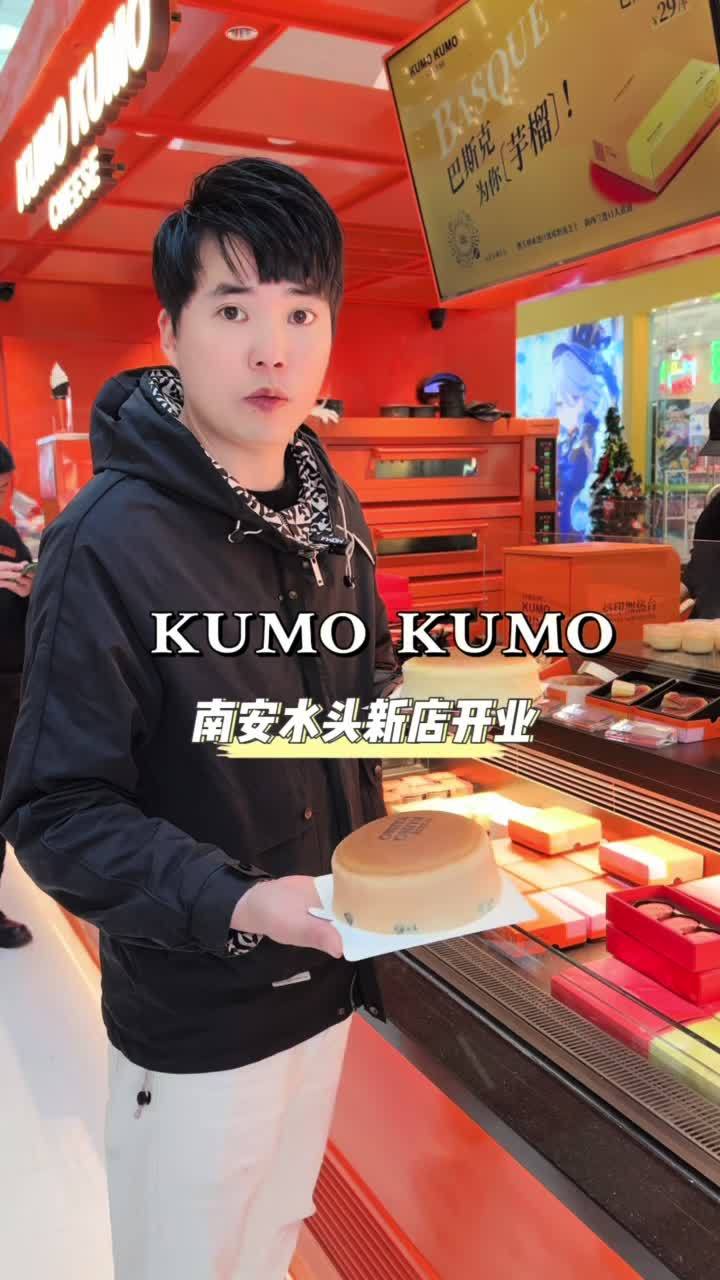 KUMO KUMO终于来南安中骏世界城了,现做的芝士蛋糕也太好吃了吧 kumokumo 让