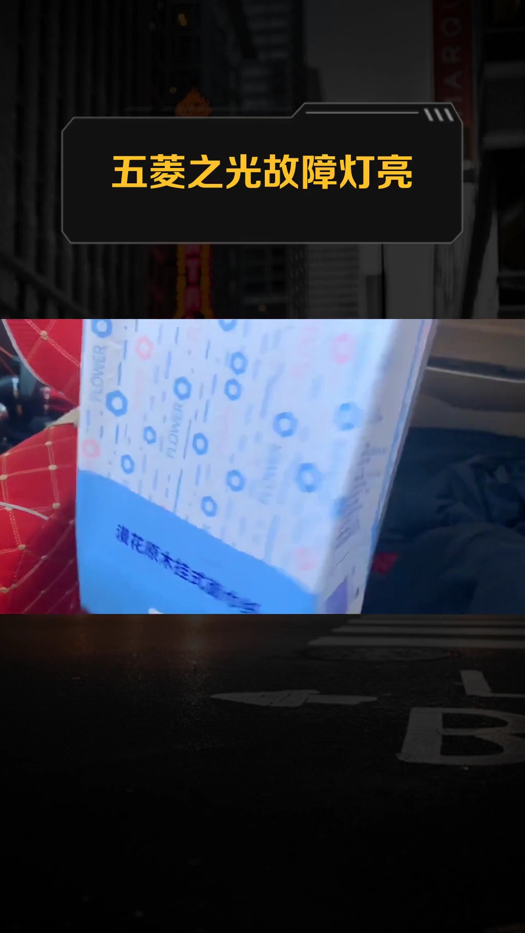 五菱之光故障灯亮