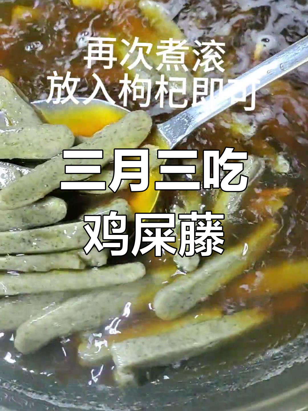 广西三月三特色美食:鸡屎藤的独特风味