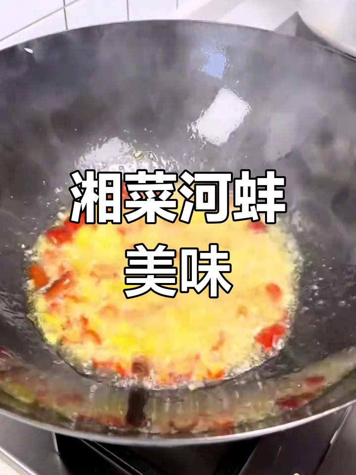 湖南经典小炒,河蚌肉鲜嫩入味,拌饭吃绝佳!