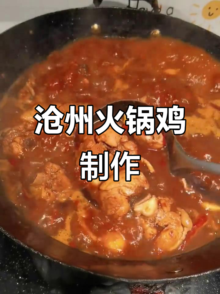 沧州火锅鸡家常做法,麻辣鲜香一学就会