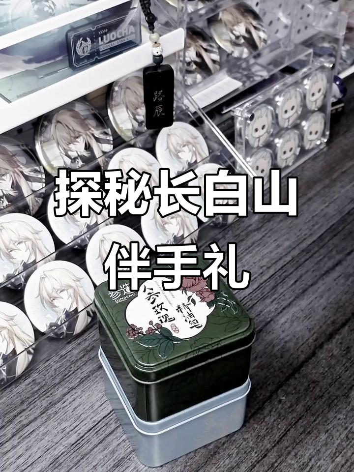 长白山特产伴手礼,带你了解当地风味