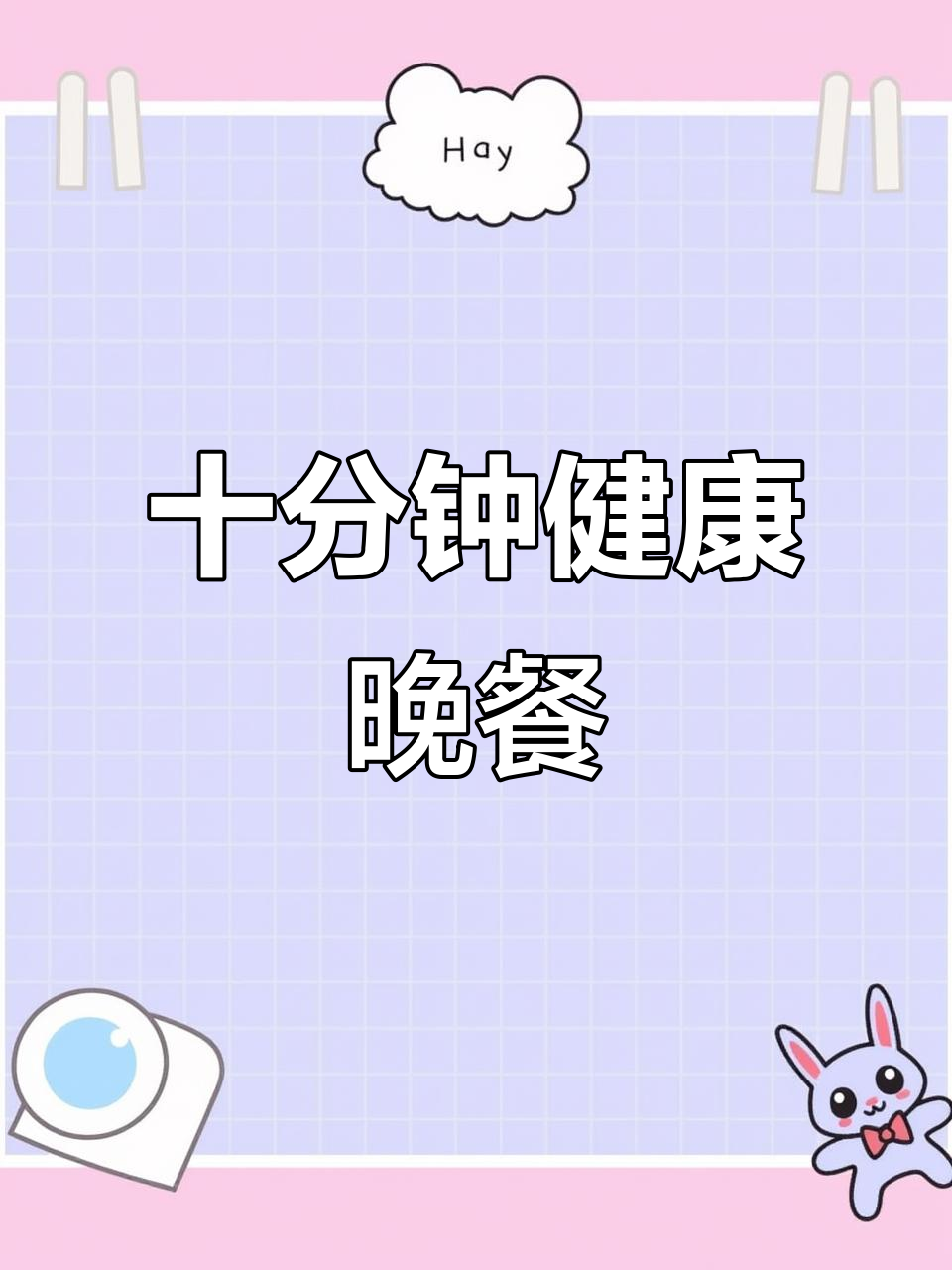 10分钟搞定晚餐,鸡丝拌杂菜+鸡肉芒果沙拉