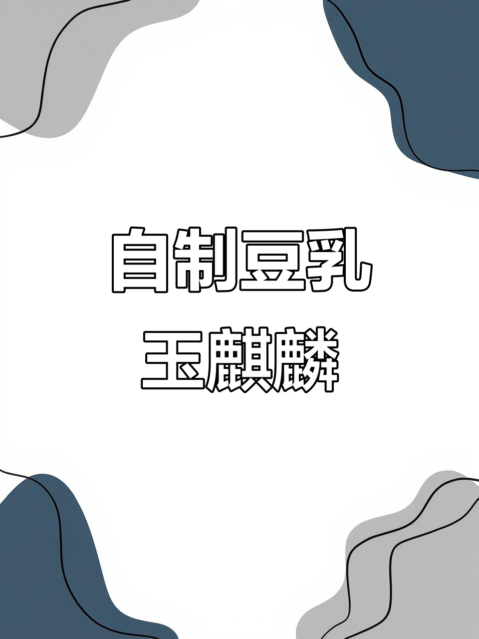 复刻茶百道豆乳玉麒麟,乌龙豆浆奶盖超浓郁!
