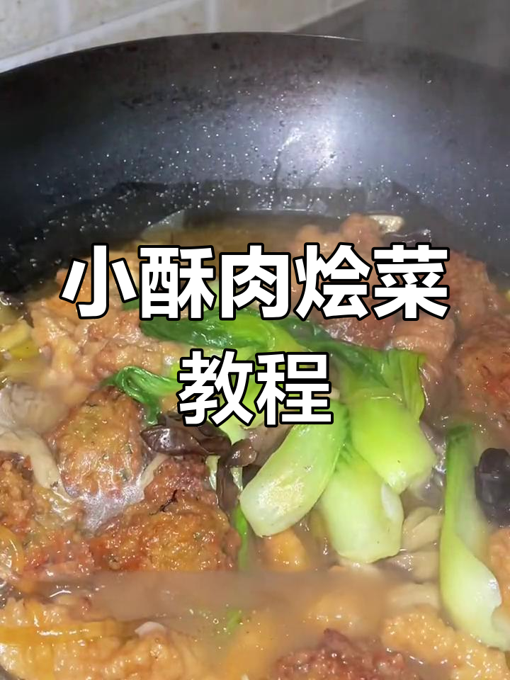 家庭版小酥肉烩菜做法,简单又美味