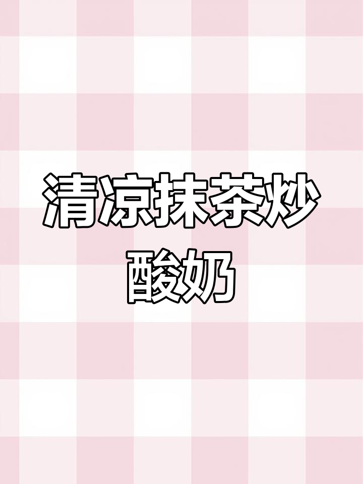 抹茶炒酸奶,清新不腻,奥利奥搭配超赞!