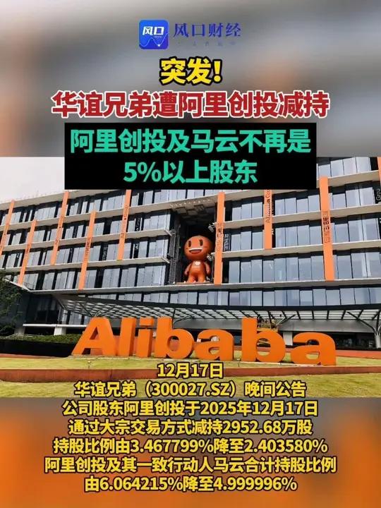 突发!华谊兄弟遭阿里创投减持,阿里创投及马云不再是5%以上股东。华谊兄弟阿里创投股票(编辑