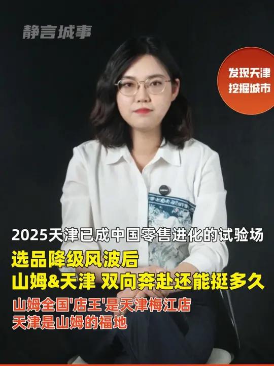 选品降级风波后 天津与山姆的双向奔赴还能挺多久 最近山姆选品降级令会员大跌眼镜,天津作为山