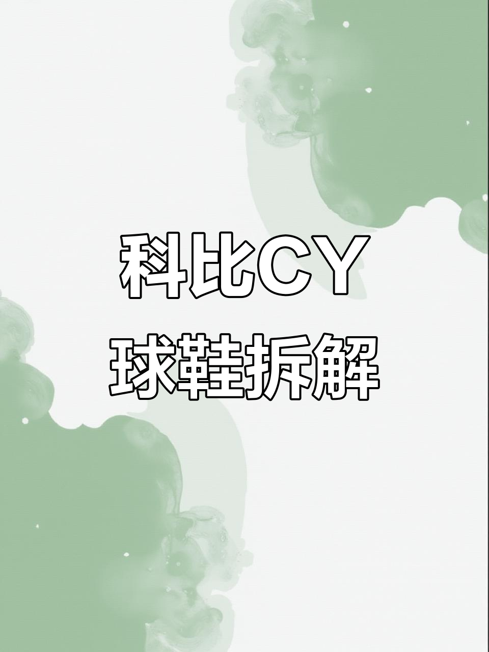 科比一代国产CY球鞋拆解:轻巧却有些奇怪,荔枝纹皮质让人疑惑