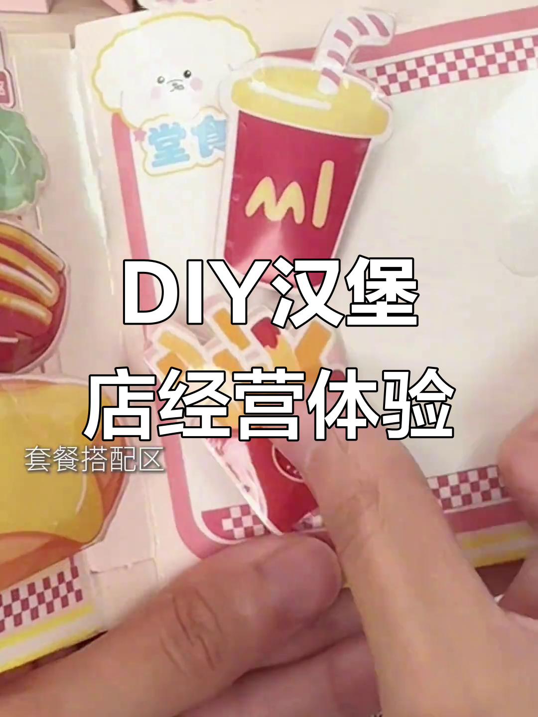 亲手打造汉堡店，炸鸡、冷饮全搞定！