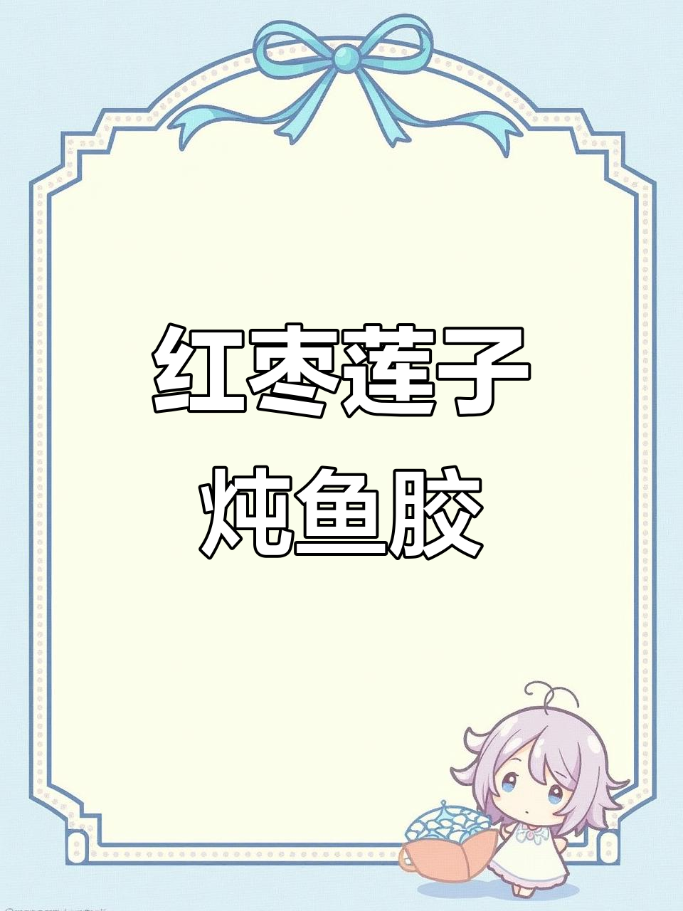 早上空腹喝红枣莲子牛奶炖鱼胶,滋补又美味