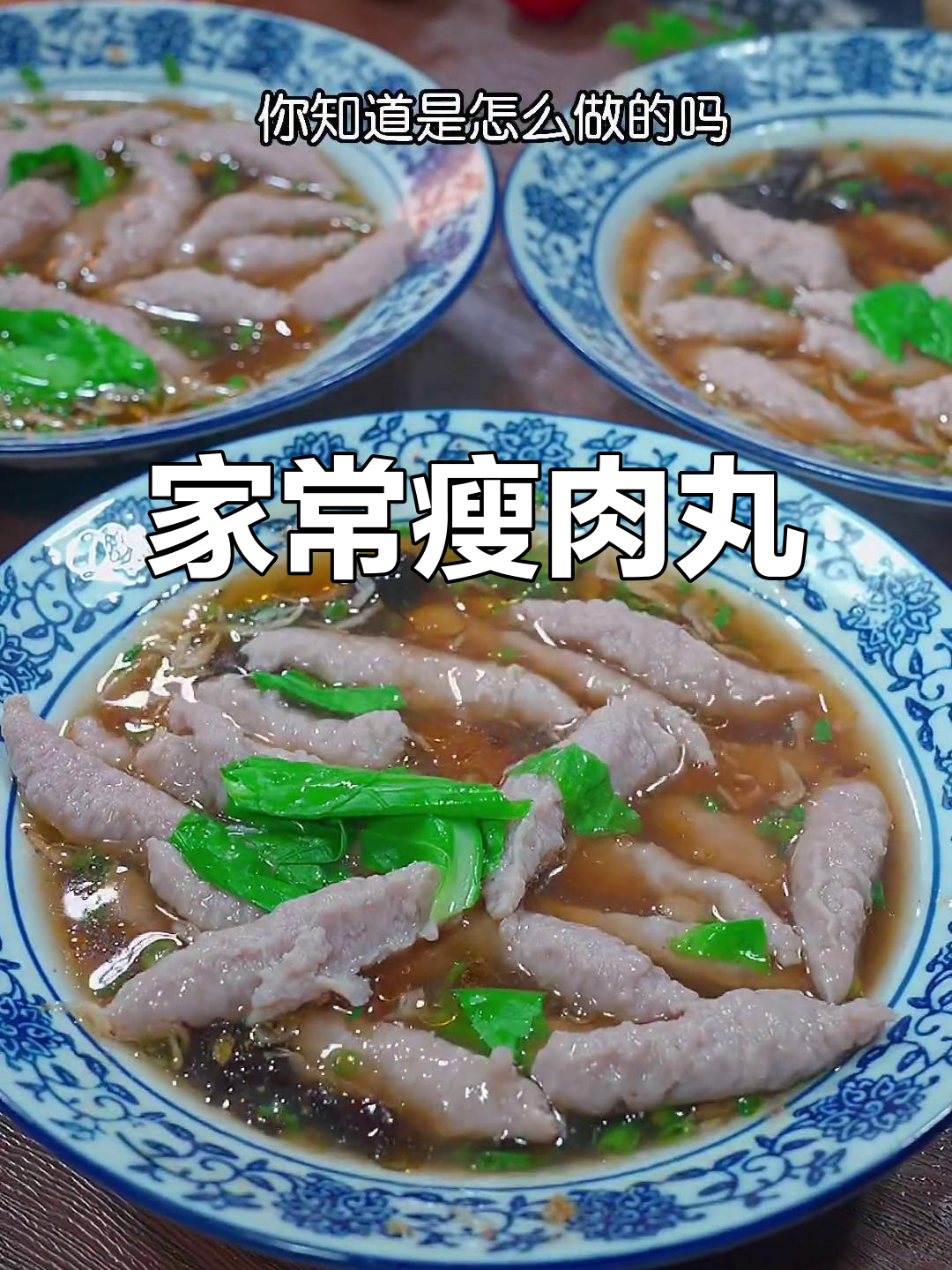 温州瘦肉丸家常做法,轻松在家做,想吃多少就做多少!