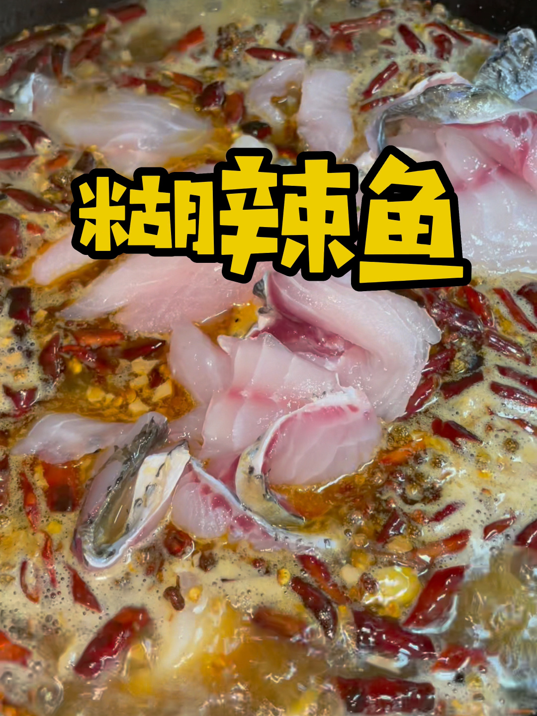 糊辣鱼