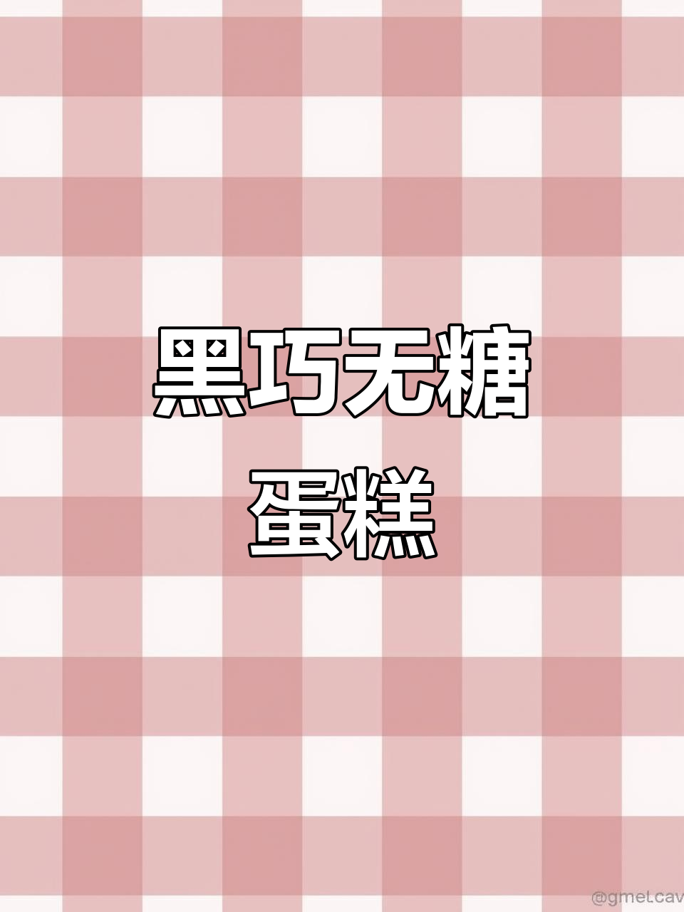 无需面粉,纯黑巧克力蛋糕,丝滑美味,低卡又健康!