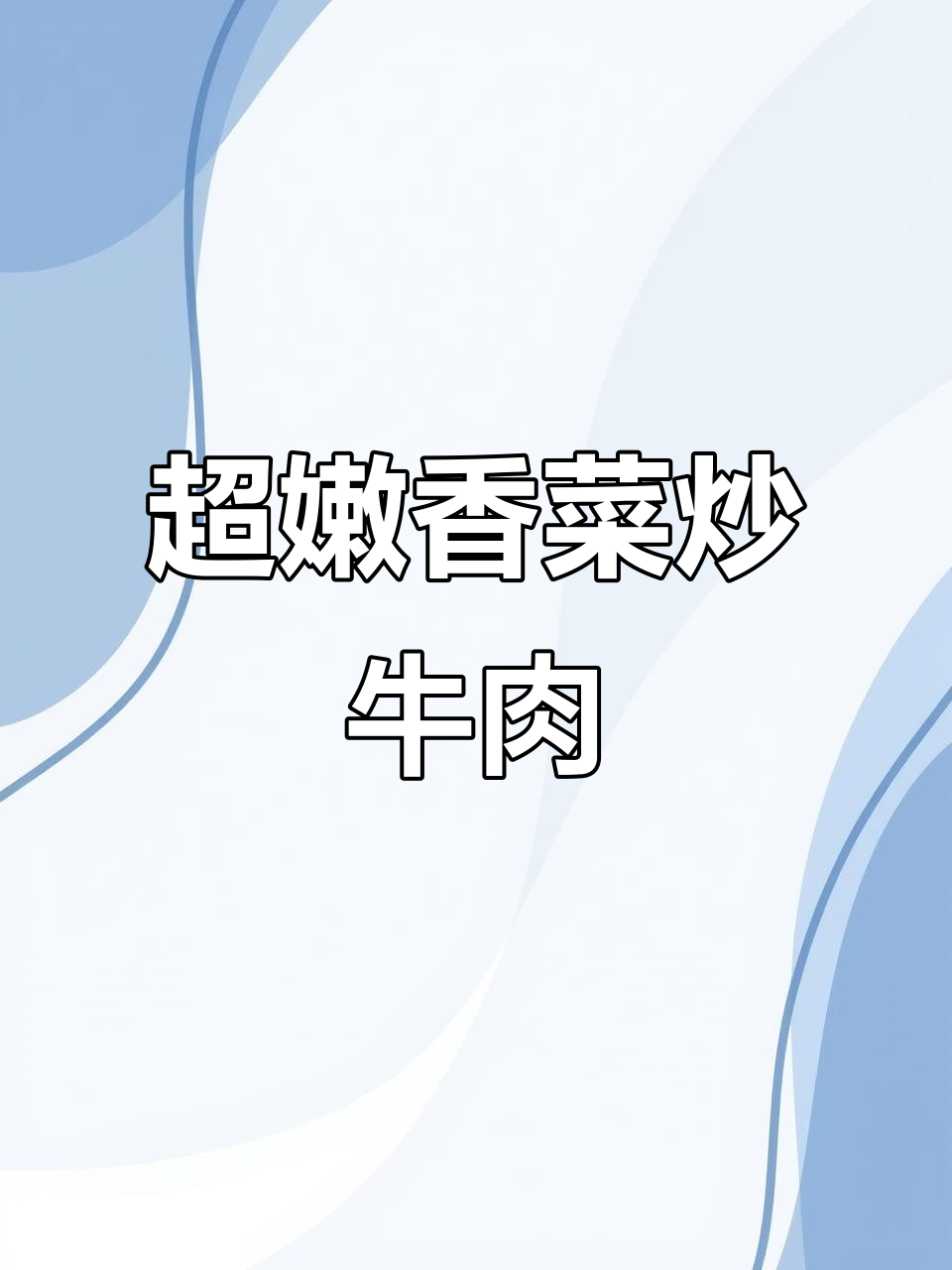 香菜炒牛肉,湖南最爱的美味做法!