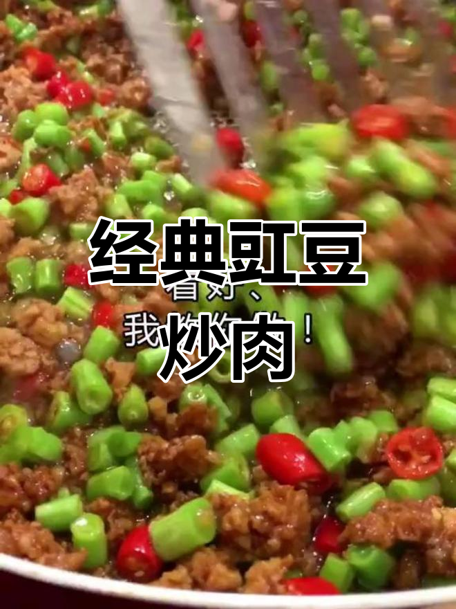 豇豆肉丝盖饭,三碗不够吃