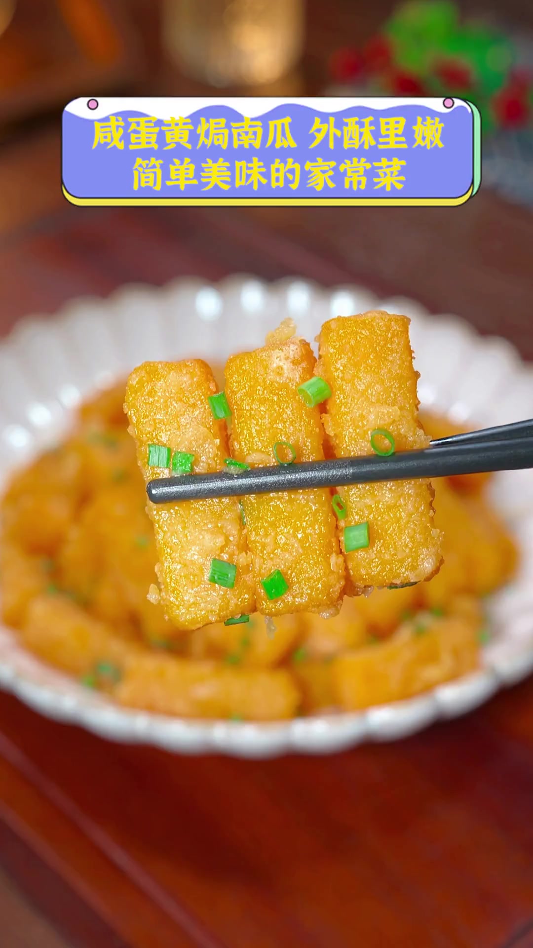 咸蛋黄焗南瓜,外酥里嫩,简单美味的家常菜