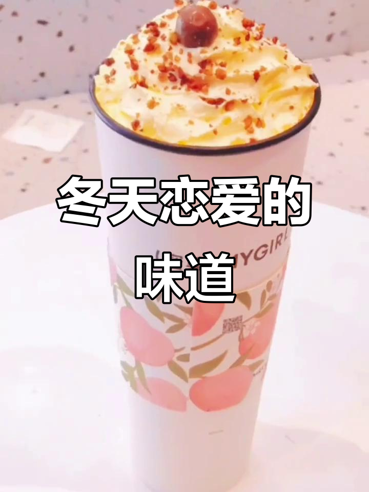 冬日暖奶茶，恋爱的心动时刻