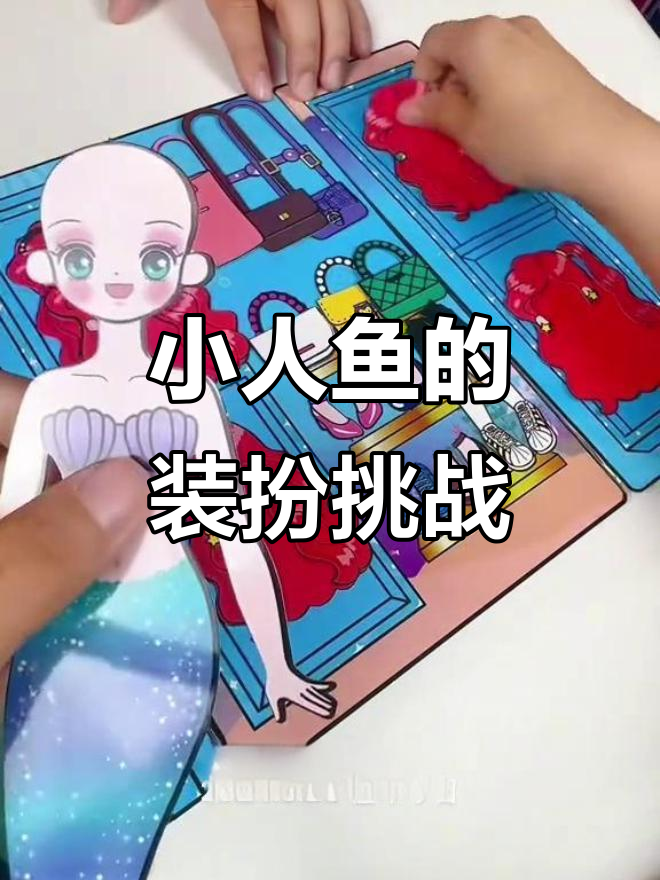 小人鱼变身记：从头发到裙子，全都得换！