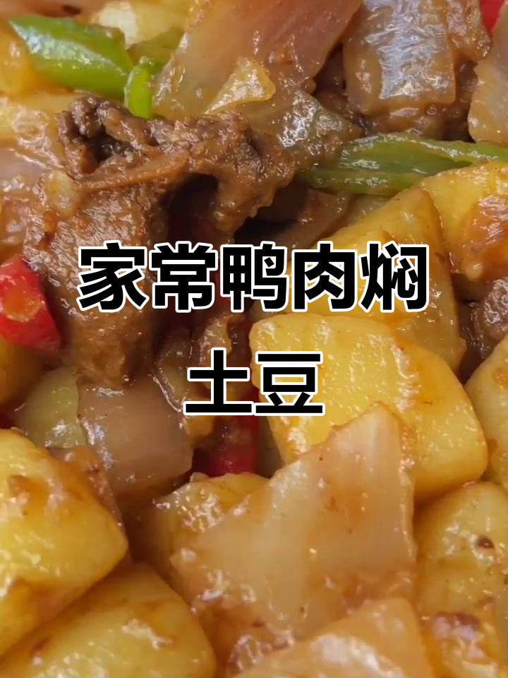 鸭肉焖土豆，家常美味轻松做