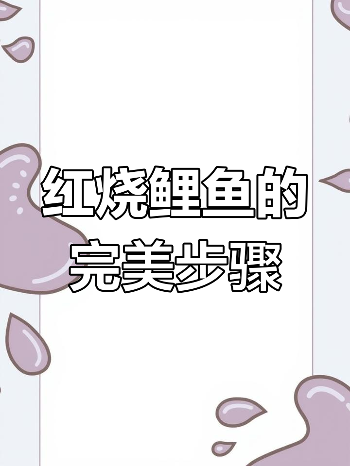 鲤鱼去腥技巧大揭秘,红烧做法全攻略