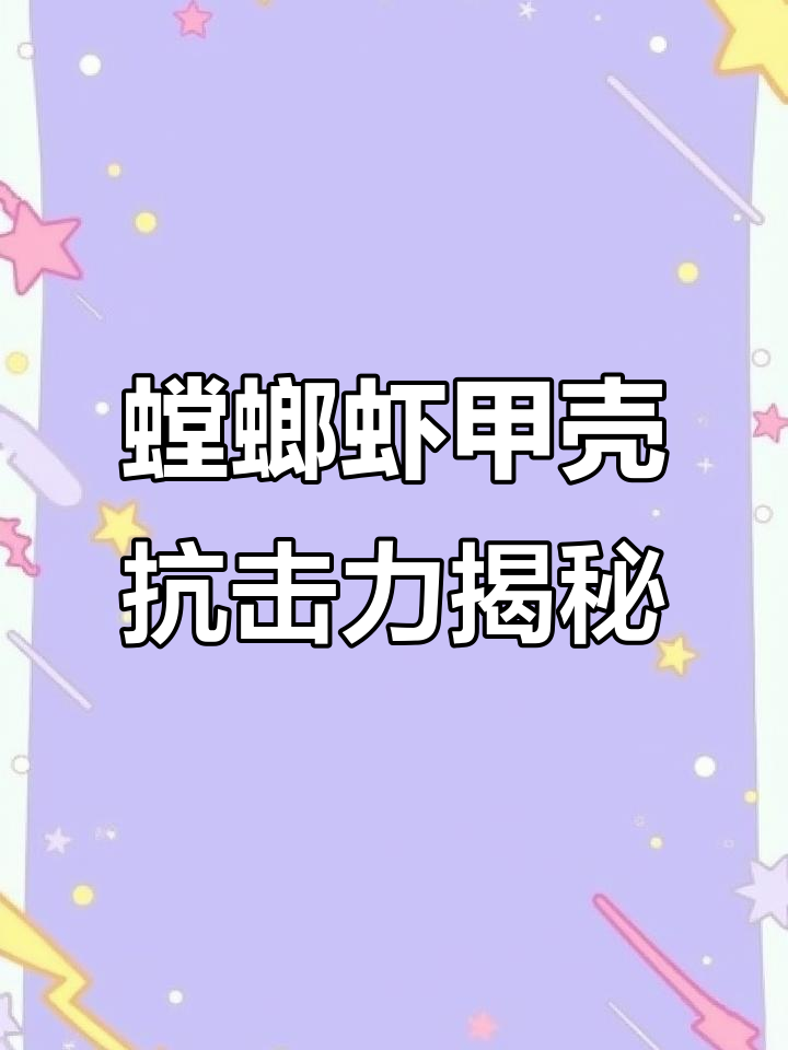 螳螂虾甲壳的螺旋结构,如何抵抗强力打击?