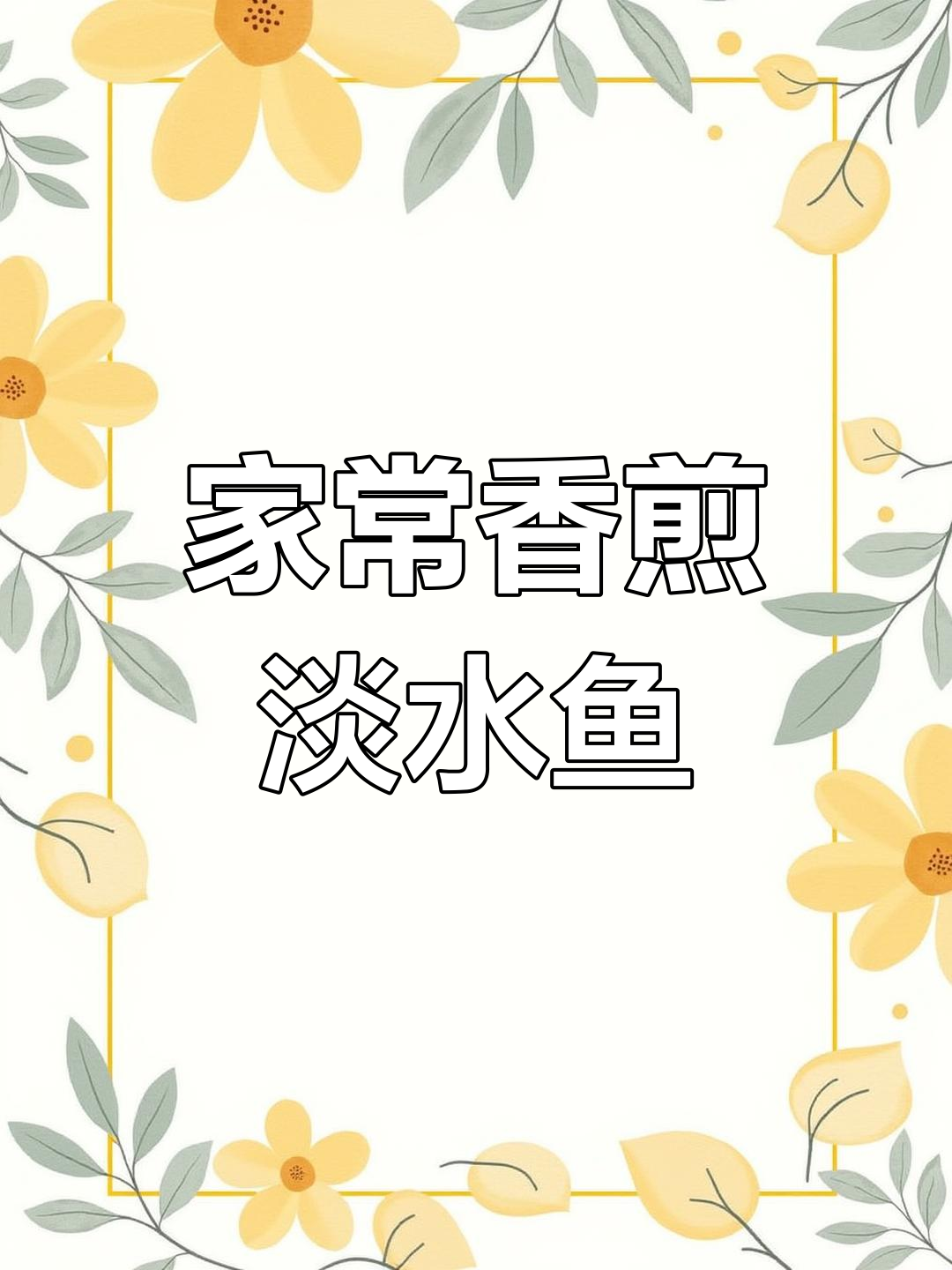 洞庭湖边的香煎鱼块，外焦里嫩，配以独特酱汁，味道一绝