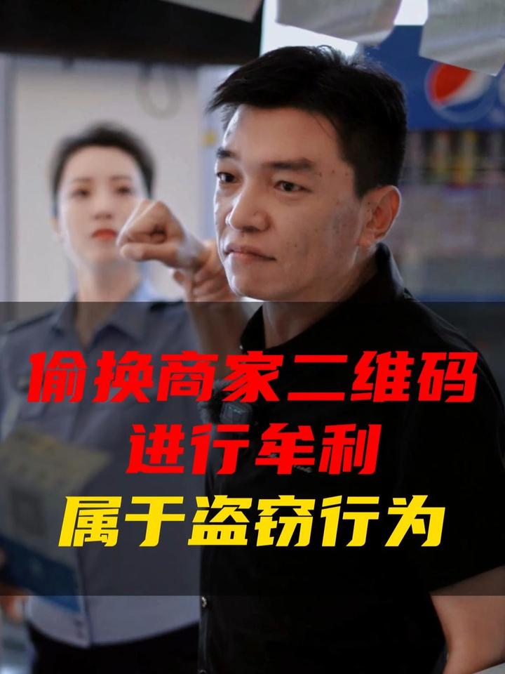 偷换商家二维码进行牟利,属于盗窃行为!