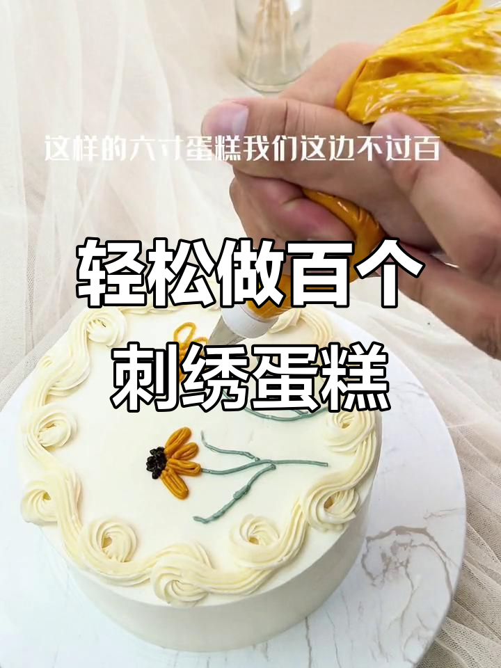 一天能做100个的韩式刺绣蛋糕,做法超简单