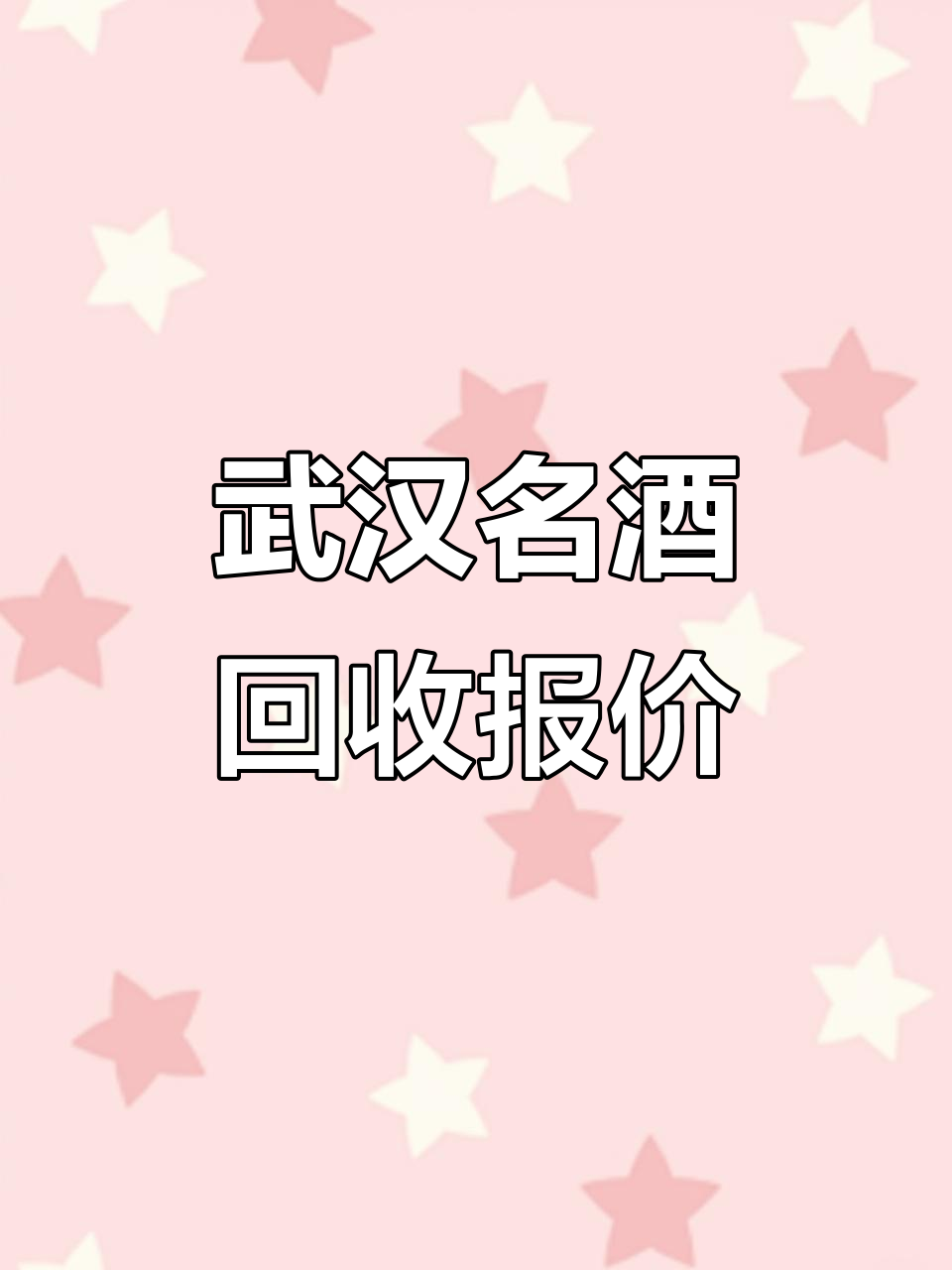 武汉名酒回收行情大揭秘:茅台、红酒、洋酒价格全解析