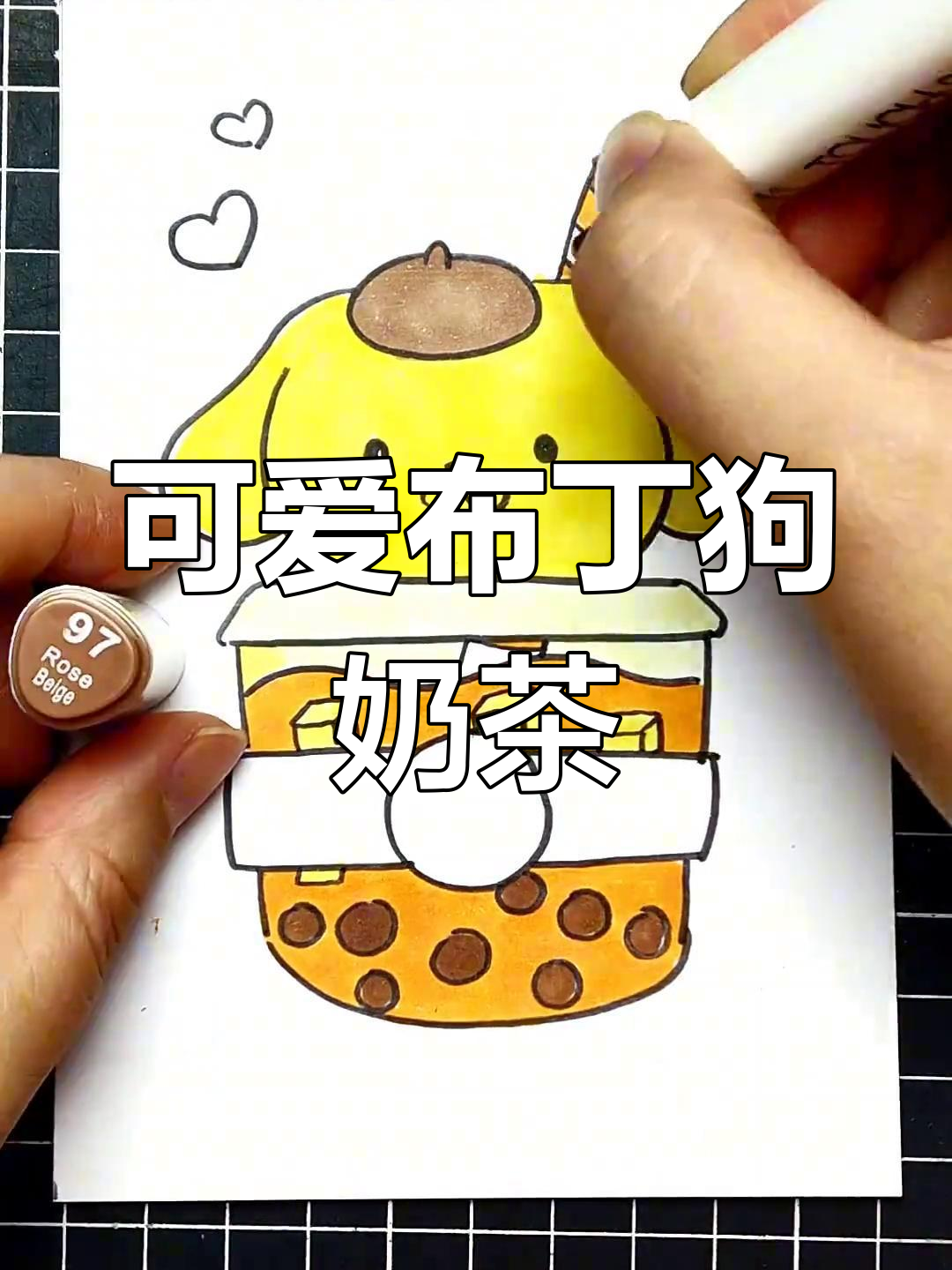 布丁狗珍珠奶茶画法教程,轻松学会
