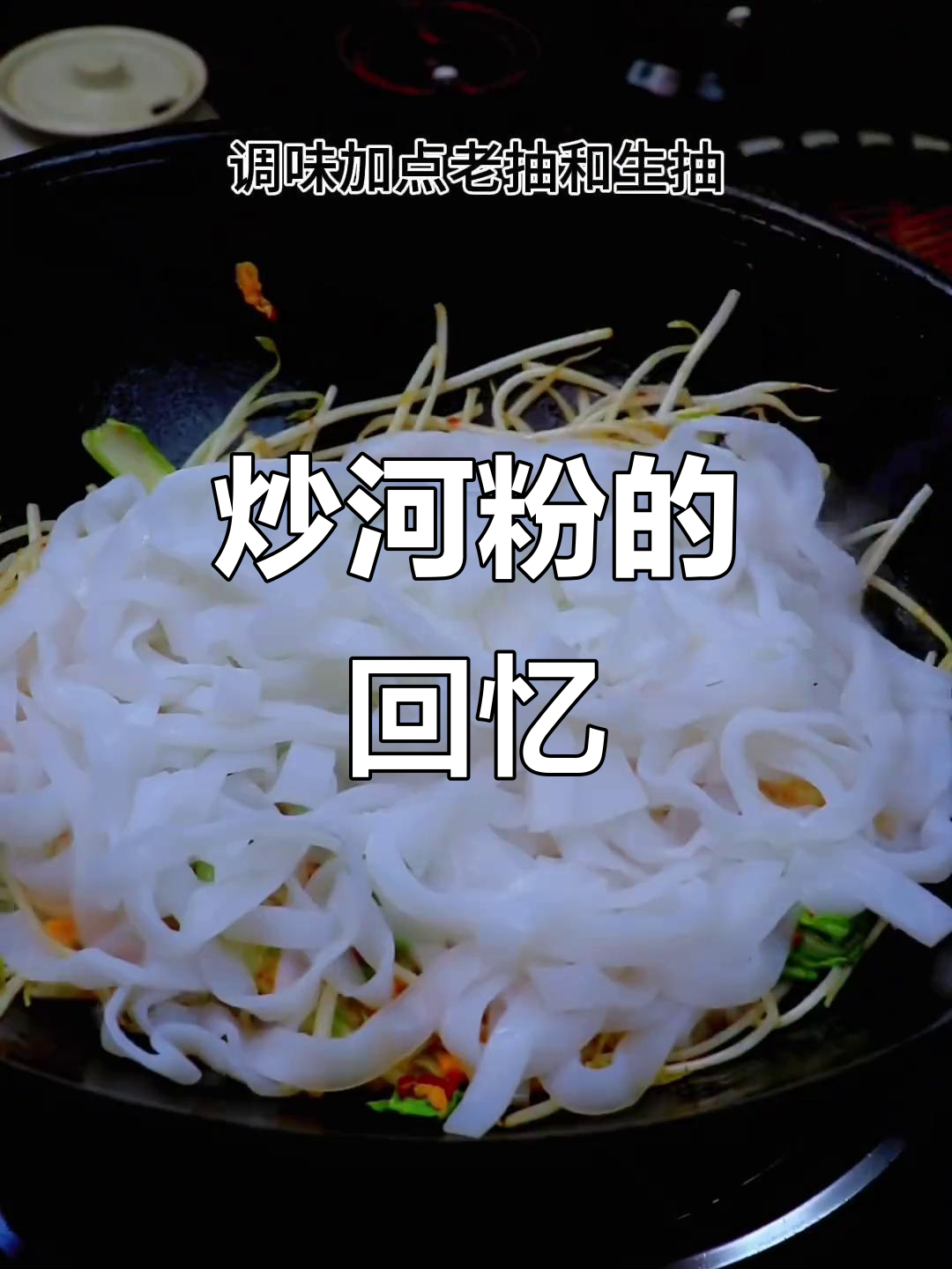 广东炒河粉,下班必吃,味道依旧,在家也能轻松复制