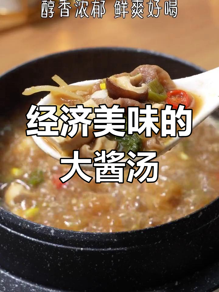韩国家常大酱汤,温暖味觉的治愈之选