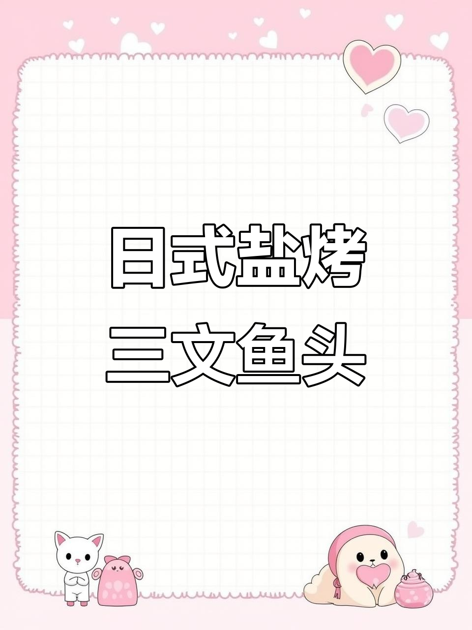 盐烤三文鱼头,日料店最热销的经典美味