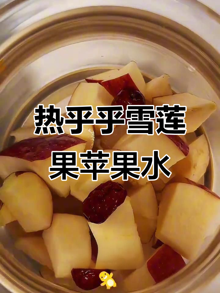 雪莲果苹果红枣水,秋冬养生必备!