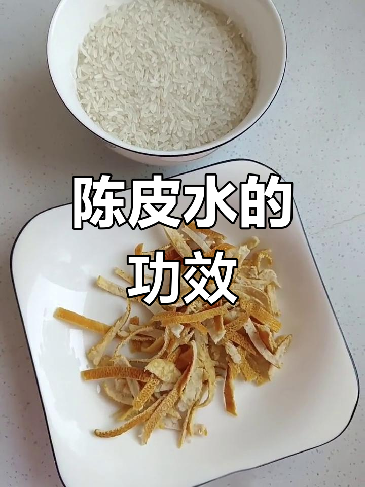 陈皮炒米水,助消化、排湿气,宝宝胀气也能缓解