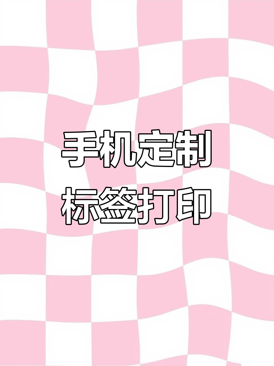 自定义标签编辑与打印，轻松调整模板和方向