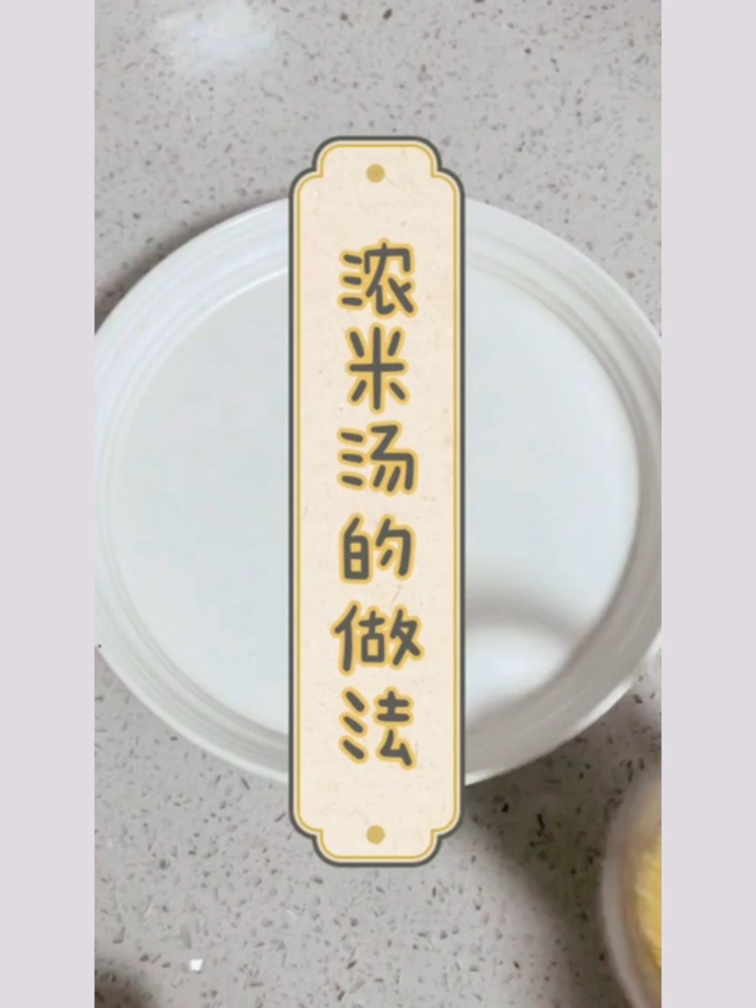 煮浓米汤的视频来咯