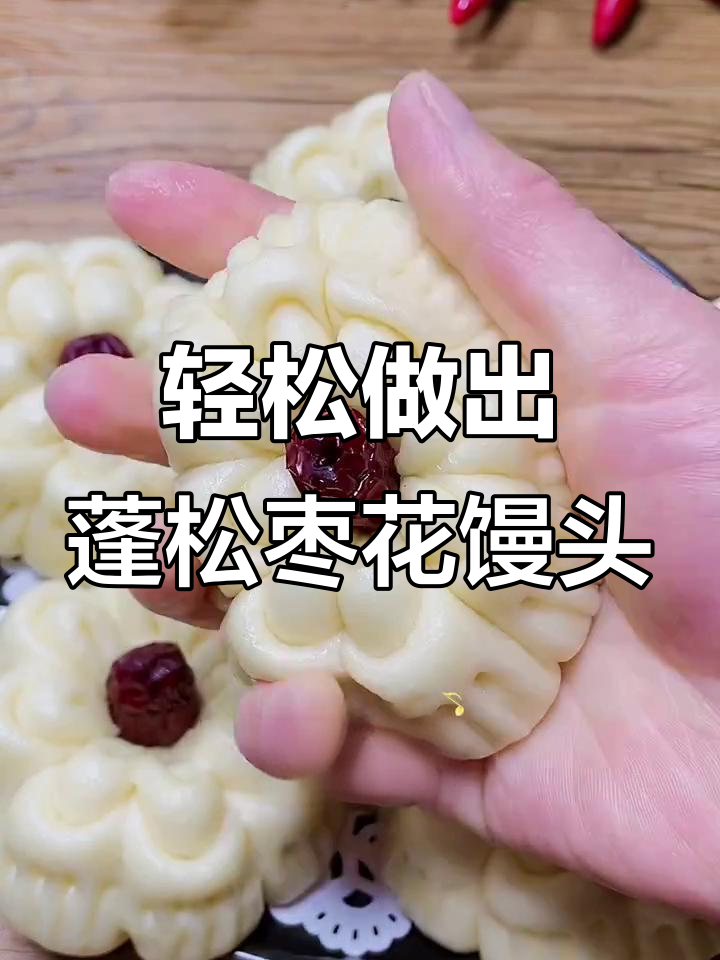 简单步骤教你做蓬松枣花馒头,软糯又好看