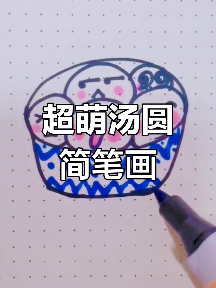简单汤圆画法教程