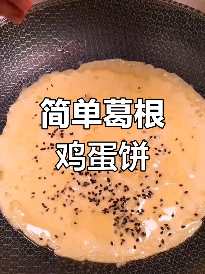 营养早餐:葛根鸡蛋煎饼做法