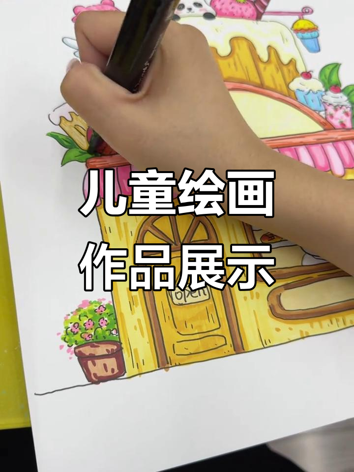 创意儿童画:甜点铺的奇妙世界