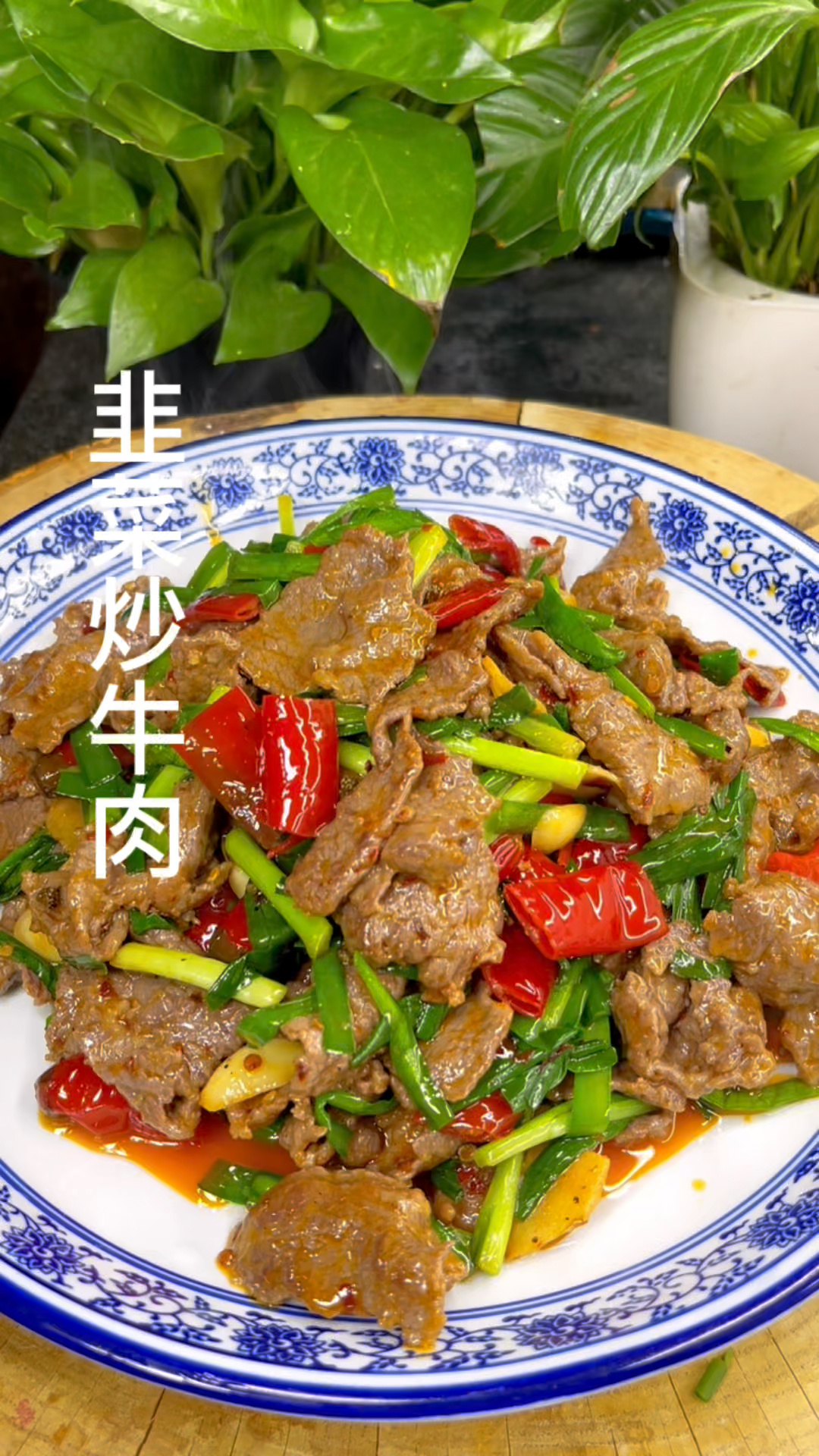 韭菜炒牛肉
