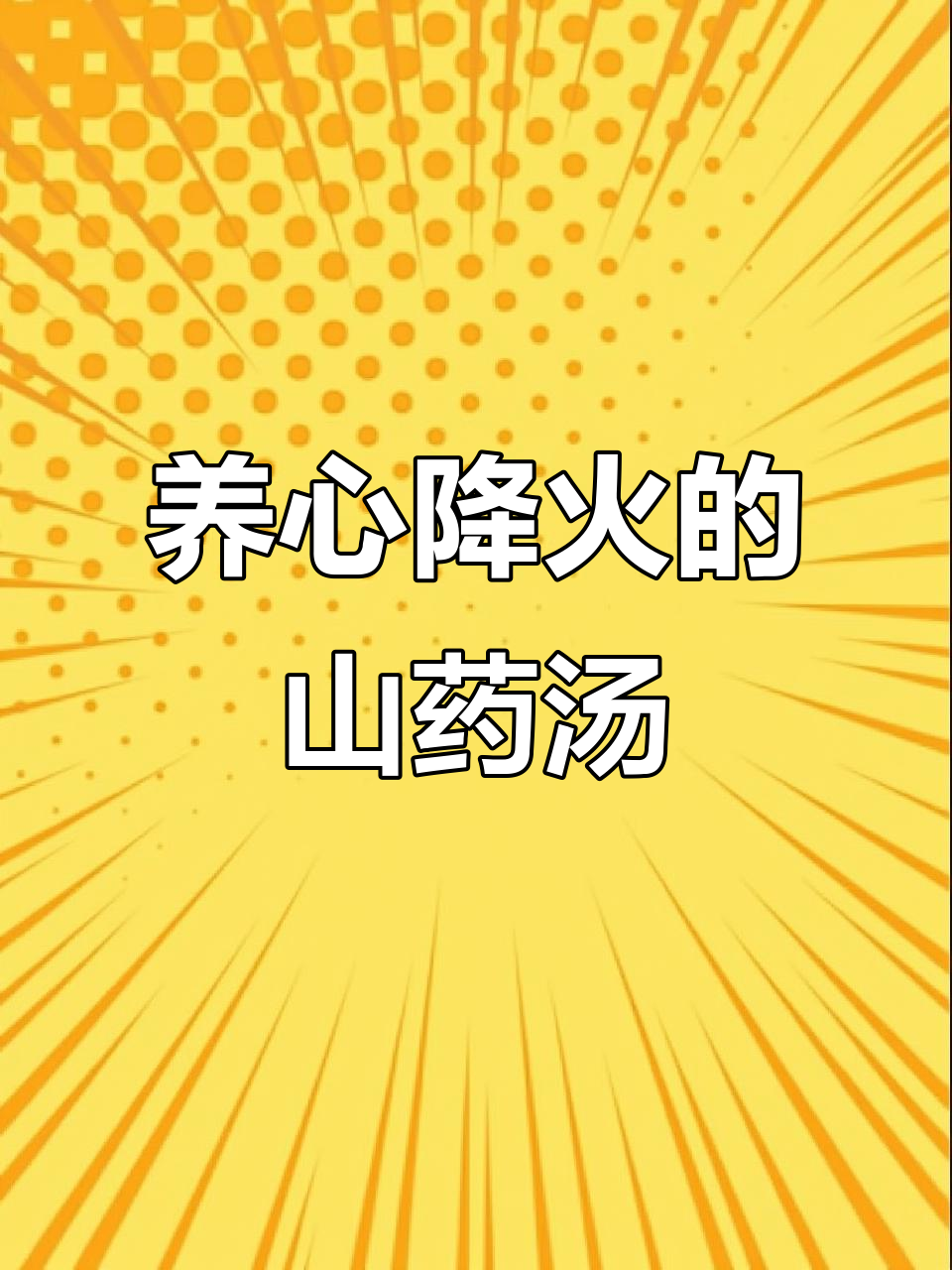 夏季上火必备!山药莲子鸡汤,滋补又安神