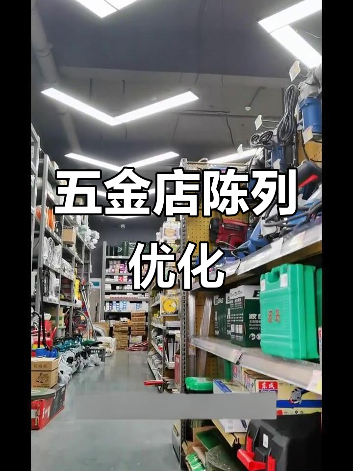 五金店陈列提升秘诀:标准化设计让店铺更专业