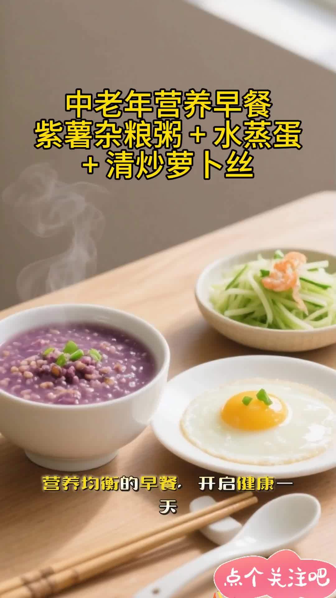 中老年营养早餐：紫薯杂粮粥 + 水蒸蛋 + 清炒萝卜丝 健康饮食搭配 中老年营养早餐 健康