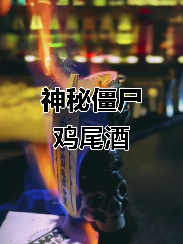 僵尸鸡尾酒,多重口感交织,微醺中带你探索神秘境界!