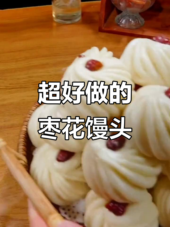 轻松做枣花馒头，简单又好看！